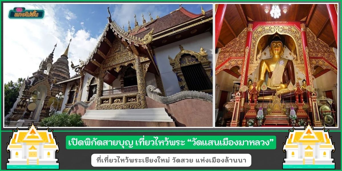 ปักหมุดสายบุญ วัดแสนเมืองมาหลวง ที่เที่ยวเชียงใหม่ 1 ในวัดสวย แห่งเมืองล้านนา