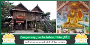 ปักหมุดสายบุญ ไหว้พระ วัดใหญ่สีคิ้ว ชมบ้านไทญวณ ขอพรสิ่งศักสิทธิ์ วัดสวยโคราช