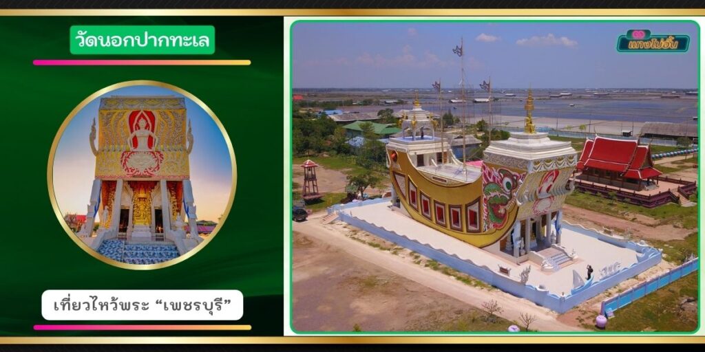 วัดนอกปากทะเล
