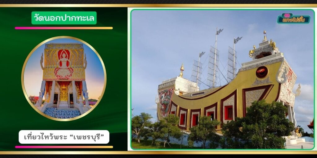 วัดนอกปากทะเล