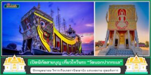 ปักหมุดพาชม วิหารเรือสำเภาแสนงดงาม สุดอลังการ วัดนอกปากทะเล เพชรบุรี