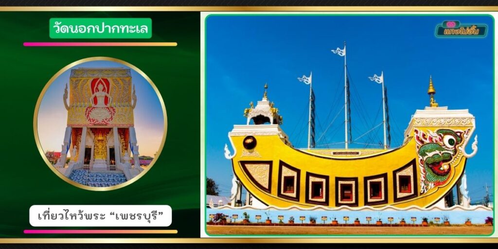 วัดนอกปากทะเล