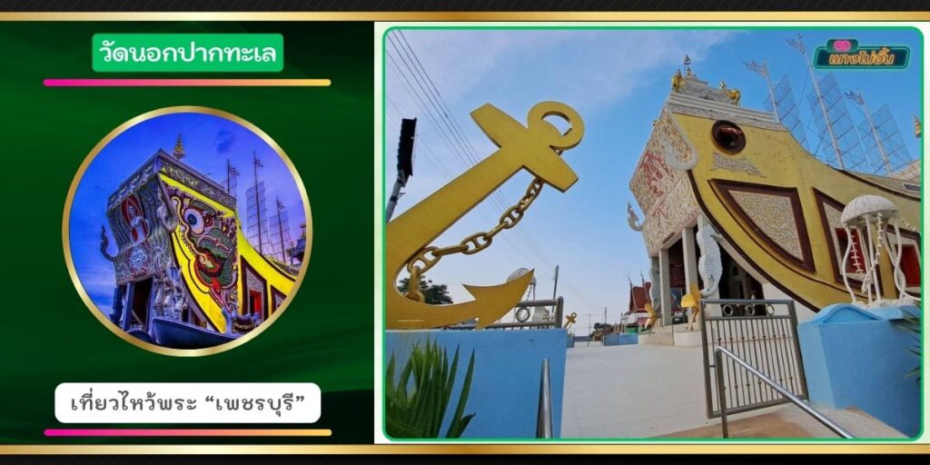 วัดนอกปากทะเล