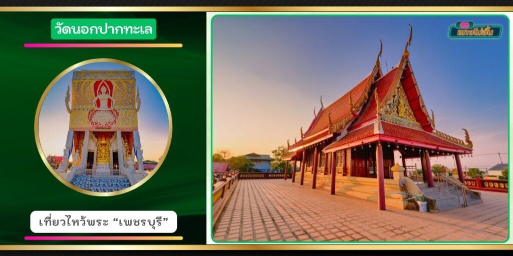 วัดนอกปากทะเล