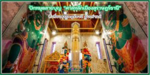 ปักหมุดสายบุญ ไหว้ขอพร ศาลหลักเมืองสุราษฎร์ธานี ที่เที่ยวสุราษฎร์ธานี อันเก่าแก่