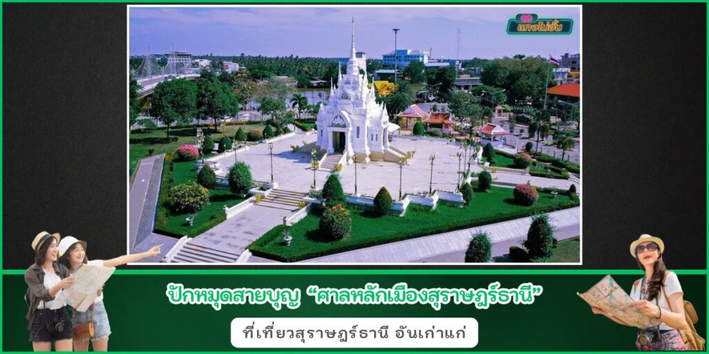 ศาลหลักเมืองสุราษฎร์ธานี