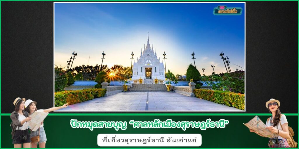 ศาลหลักเมืองสุราษฎร์ธานี