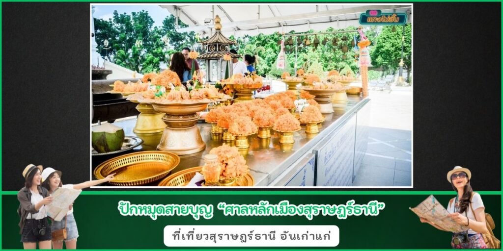 ศาลหลักเมืองสุราษฎร์ธานี