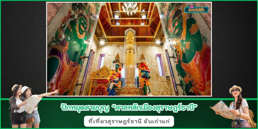 ศาลหลักเมืองสุราษฎร์ธานี