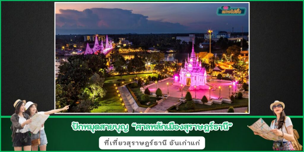ศาลหลักเมืองสุราษฎร์ธานี
