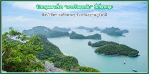 ปักหมุดพาเที่ยว เกาะวัวตาหลับ ที่เที่ยวสมุย ดำน้ำชิลๆ ชมวิวสวยๆ