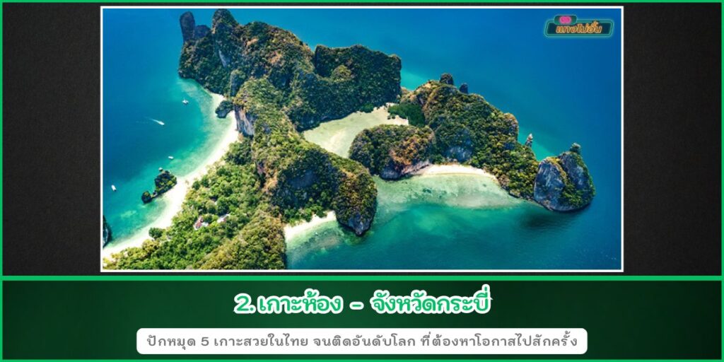 เกาะสวยในไทย