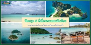 ปักหมุด 5 เกาะสวยในไทย จนติดอันดับโลก ที่ต้องหาโอกาสไปสักครั้ง