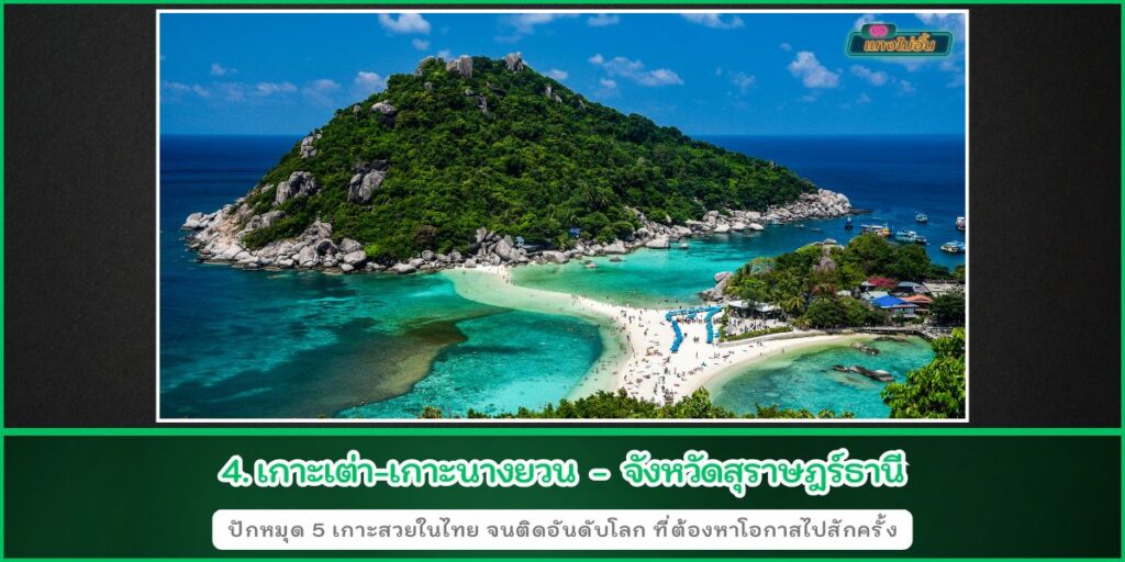 เกาะสวยในไทย