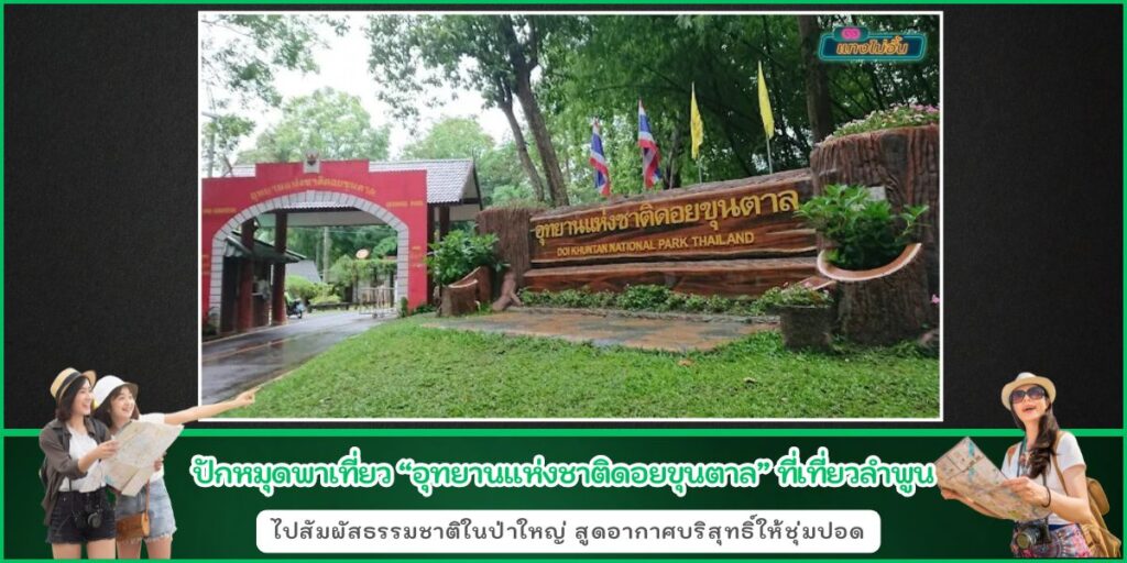 เที่ยวขุนตาล