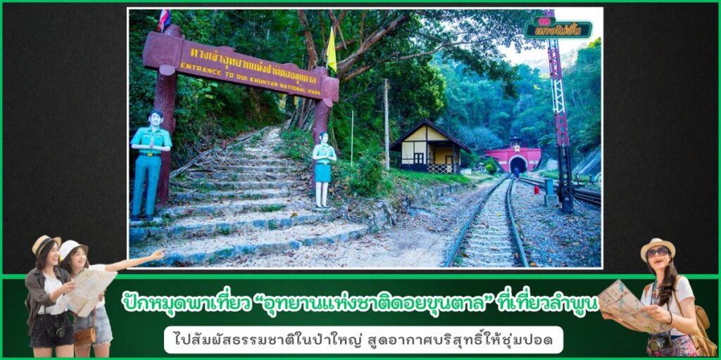 เที่ยวขุนตาล