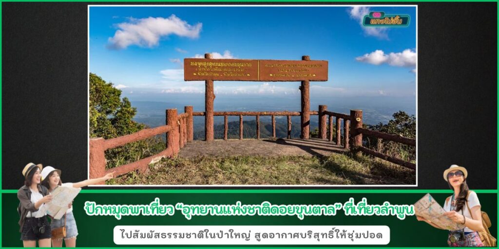 เที่ยวขุนตาล