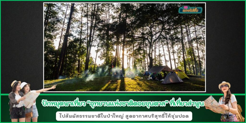 เที่ยวขุนตาล