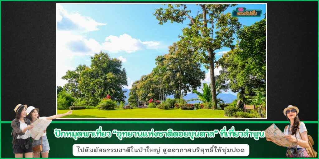เที่ยวขุนตาล